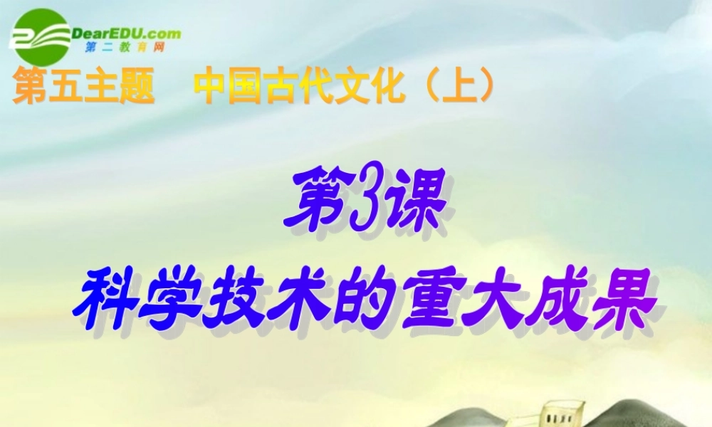 七年级历史上册 第19课 科学技术的重大成果课件 川教版 课件