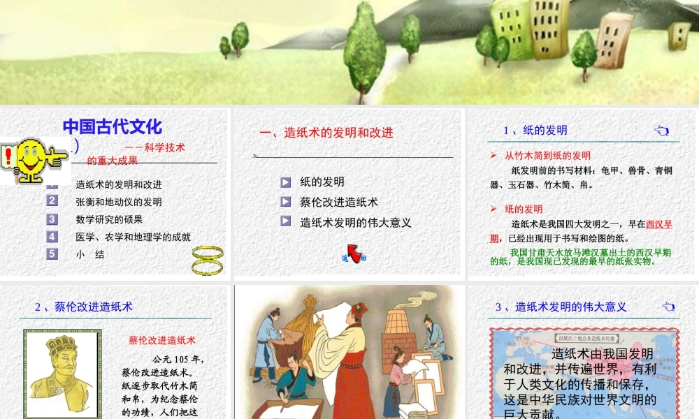 七年级历史上册 第19课 科学技术的重大成果课件 川教版 课件