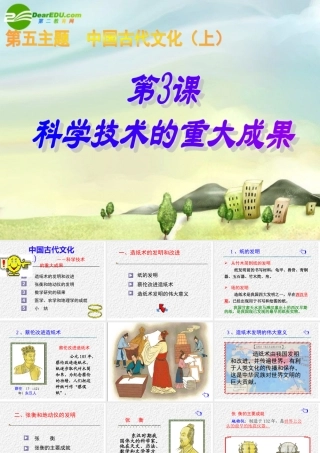 七年级历史上册 第19课 科学技术的重大成果课件 川教版 课件