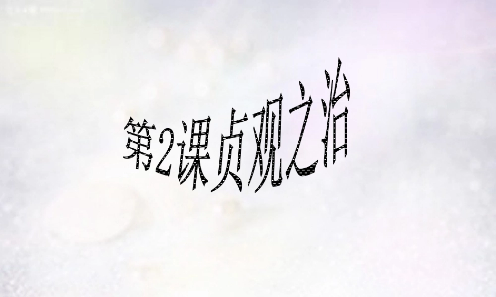 七年级历史下册 第2课 贞观之治课件 新人教版 课件