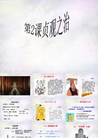 七年级历史下册 第2课 贞观之治课件 新人教版 课件