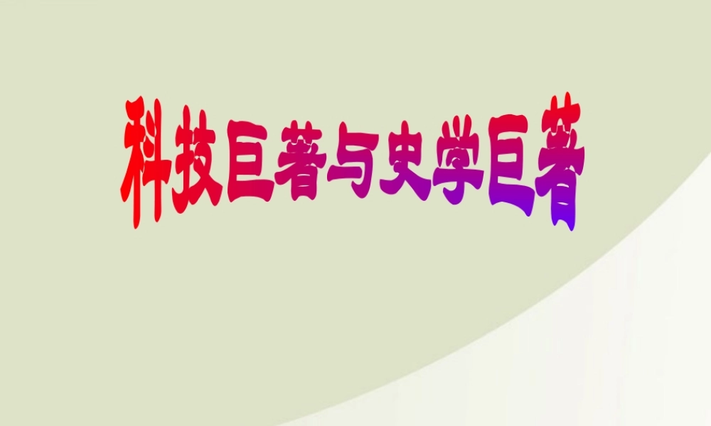 七年级历史下册(科学巨著与史学巨著)课件1 川教版 课件