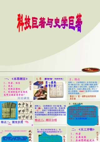 七年级历史下册(科学巨著与史学巨著)课件1 川教版 课件