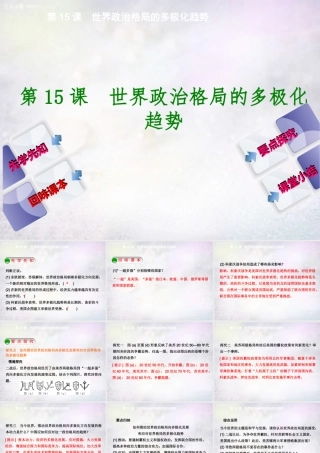 九年九年级历史下册 第15课 世界政治格局的多极化趋势课件 新人教版 课件