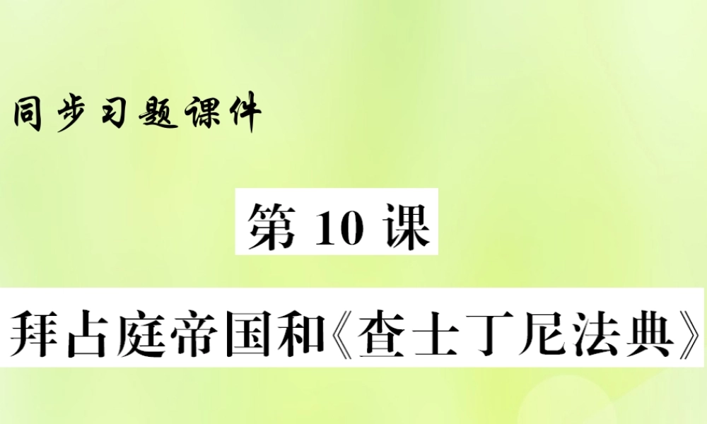 九年级历史上册 第3单元 封建时代的欧洲 第10课 拜占庭帝国和(查士丁法典)习题课件 新人教版 课件