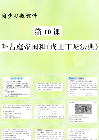 九年级历史上册 第3单元 封建时代的欧洲 第10课 拜占庭帝国和(查士丁法典)习题课件 新人教版 课件