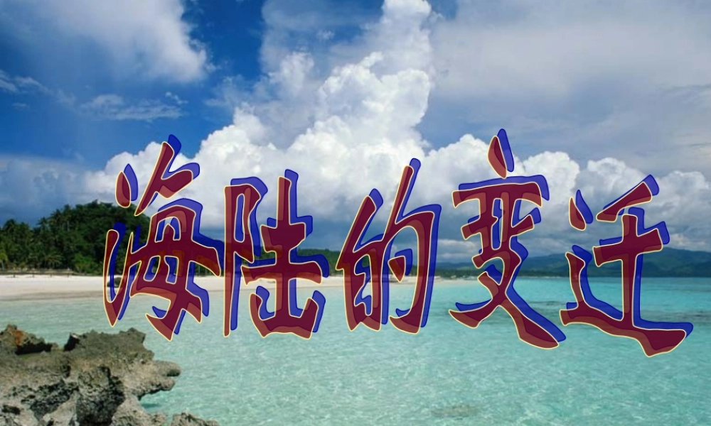 七年级地理上册 海陆变迁说课课件 人教新课标版 课件