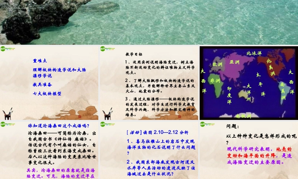 七年级地理上册 海陆变迁说课课件 人教新课标版 课件