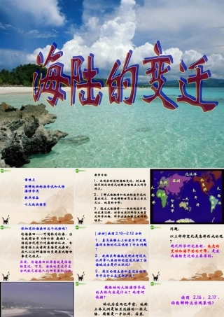 七年级地理上册 海陆变迁说课课件 人教新课标版 课件