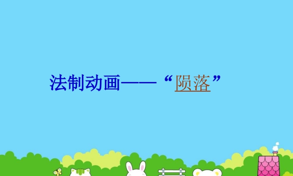 七年级政治下册 第三课(生活中的雷区)课件1 人民版 课件