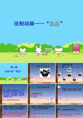 七年级政治下册 第三课(生活中的雷区)课件1 人民版 课件