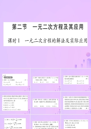 (云南专用)中考数学 第一轮 考点系统复习 第2章 方程(组)与不等式(组)第2节 一元二次方程及其应用 课时1作业课件