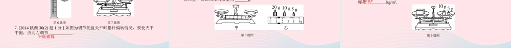 中考物理一轮复习 基础考点一遍过 第六章 物质的物理属性 命题点1 物质的物理属性 质量和密度课件