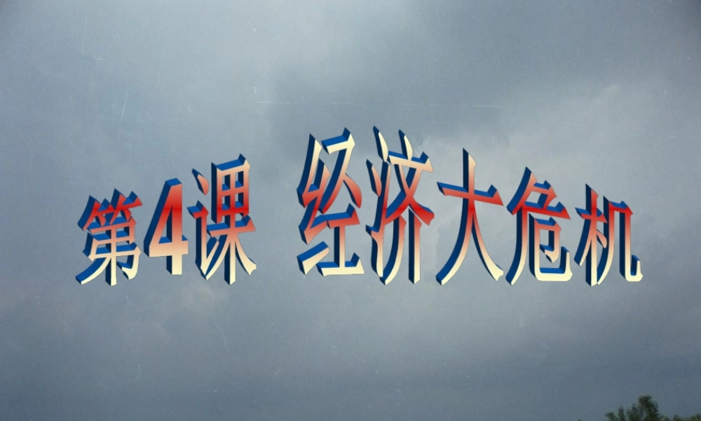 九年级历史下册 24 经济大危机课件 新人教版 课件