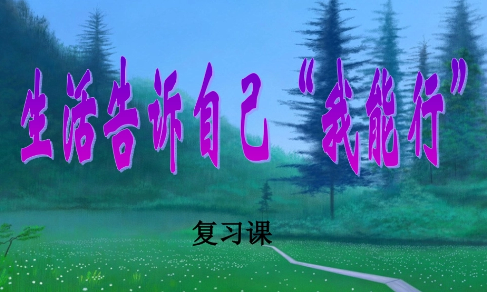 七年级政治上册 第4单元(生活告诉自己  我能行 )复习课件 鲁教版 课件
