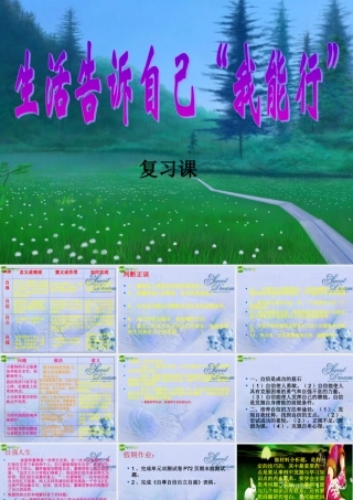 七年级政治上册 第4单元(生活告诉自己  我能行 )复习课件 鲁教版 课件