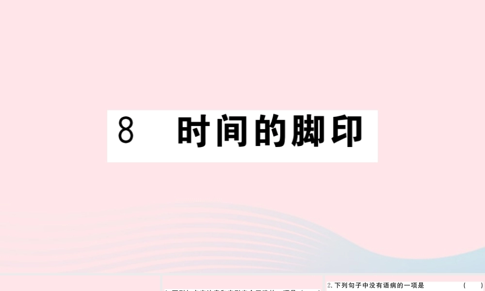(河南专版)八年级语文下册 第二单元 8 时间的脚印习题课件 新人教版 课件