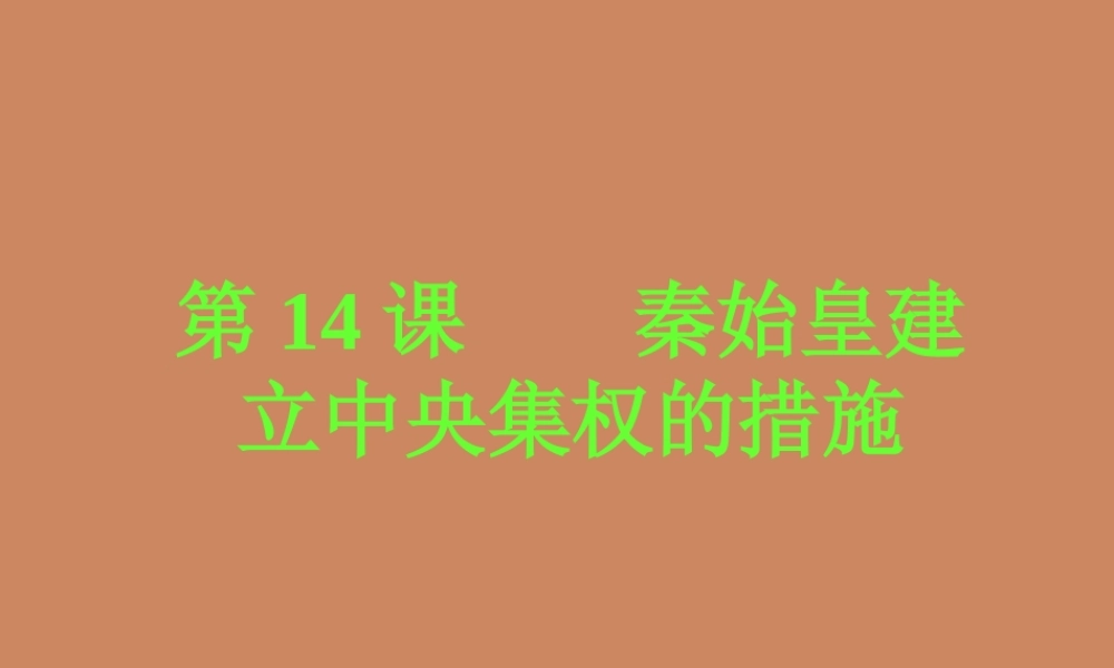 七年级历史第14课秦始皇建立中央集权的措施课件 北师大版 课件