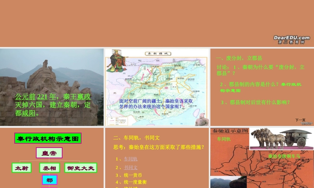 七年级历史第14课秦始皇建立中央集权的措施课件 北师大版 课件