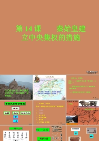 七年级历史第14课秦始皇建立中央集权的措施课件 北师大版 课件