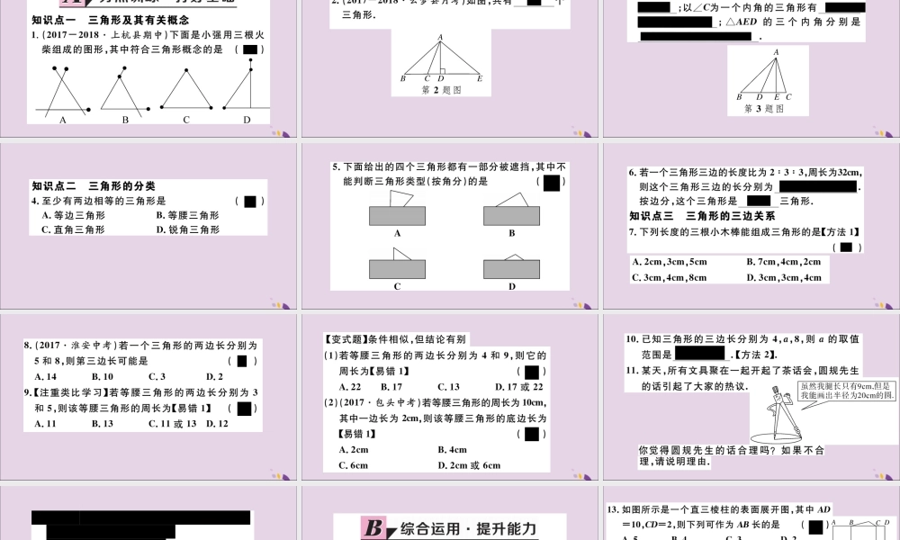 (通用)秋八年级数学上册 11.1 与三角形有关的线段 11.1.1 三角形的边习题讲评课件 (新版)新人教版 课件