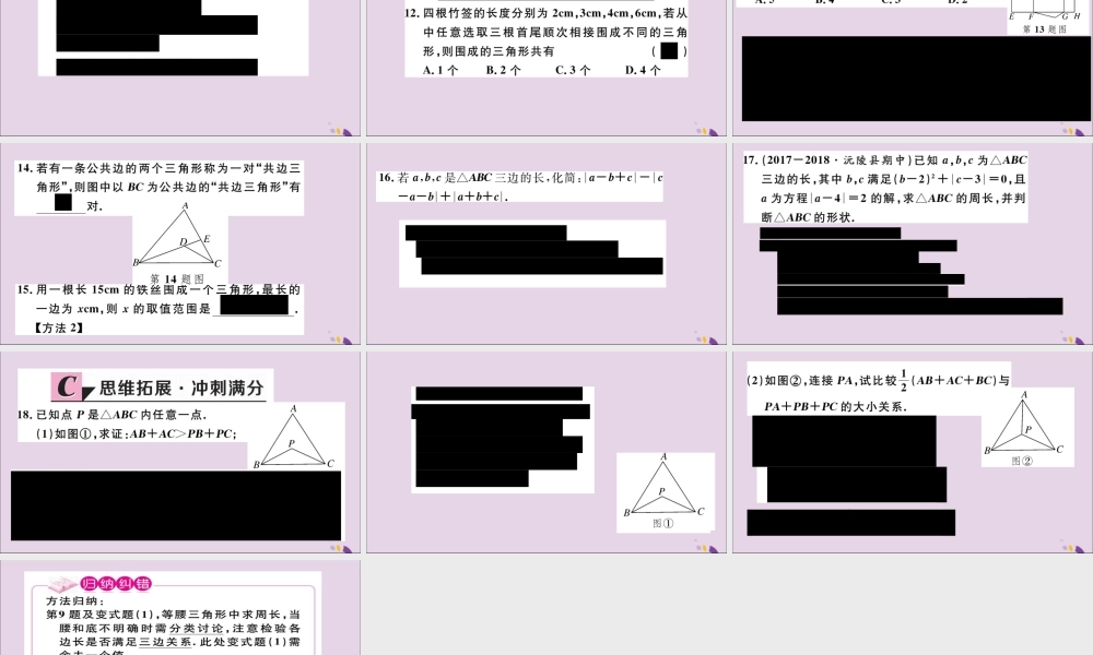 (通用)秋八年级数学上册 11.1 与三角形有关的线段 11.1.1 三角形的边习题讲评课件 (新版)新人教版 课件