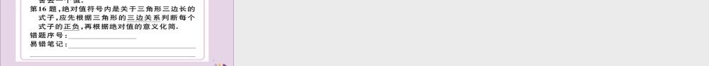 (通用)秋八年级数学上册 11.1 与三角形有关的线段 11.1.1 三角形的边习题讲评课件 (新版)新人教版 课件