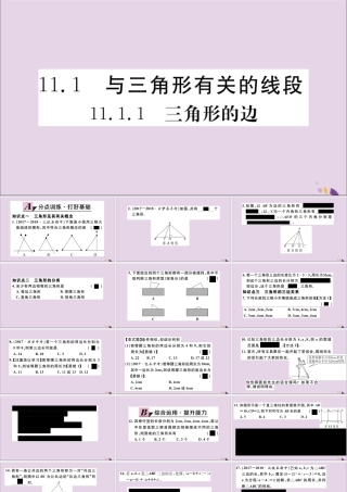 (通用)秋八年级数学上册 11.1 与三角形有关的线段 11.1.1 三角形的边习题讲评课件 (新版)新人教版 课件