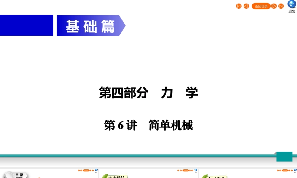 中考物理二轮复习 第4部分 力学 第6讲 简单机械课件