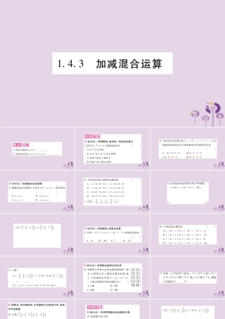 七年级数学上册 第1章 有理数 1.4 有理数的加减 1.4.3 加减混合运算课件 (新版)沪科版 课件