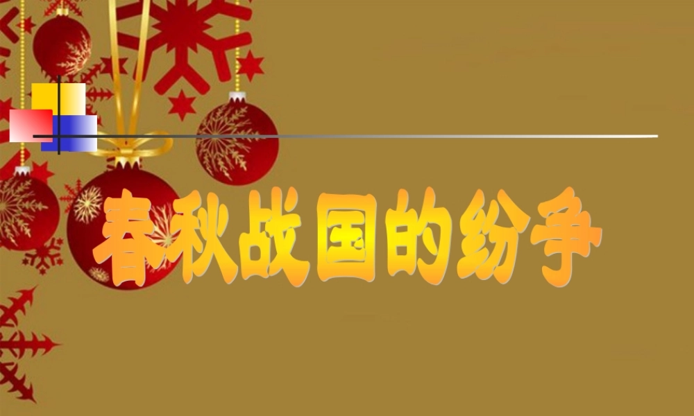 七年级历史上册 第8课 春秋战国的纷争课件2 岳麓版 课件