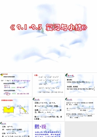9.1 -9.3 复习与小结 七年级第九章 从面积到乘法公式全套课件 苏科版