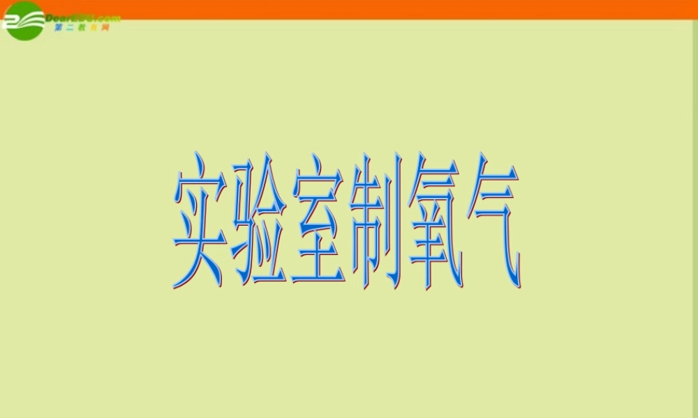 九年级化学 实验室制氧气的三个装置及基本原理课件 浙教版 课件