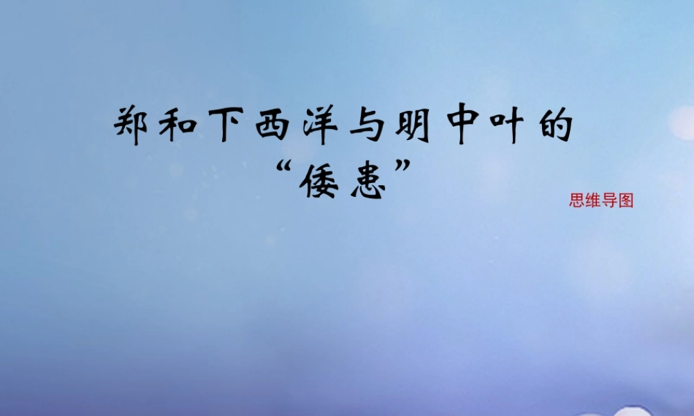 (秋季版)七年级历史下册 第九单元 第38课 郑和下西洋与明中叶的 倭患 (思维导图)素材 岳麓版 素材
