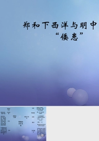 (秋季版)七年级历史下册 第九单元 第38课 郑和下西洋与明中叶的 倭患 (思维导图)素材 岳麓版 素材