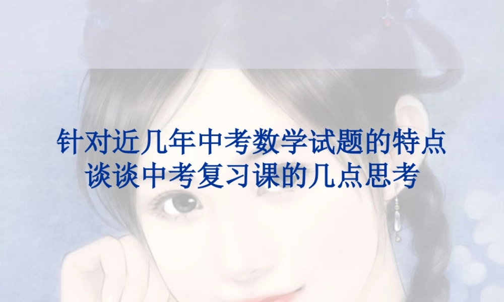 中考数学试题的特点谈谈中考复习课的几点思考 试题