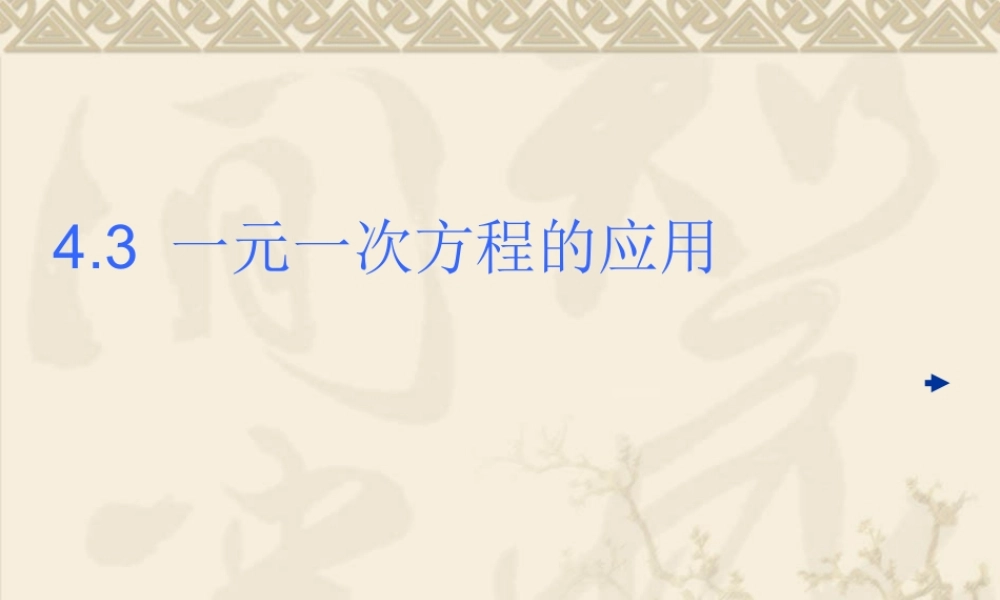 七年级数学一元一次方程的应用课件 湘教版 课件