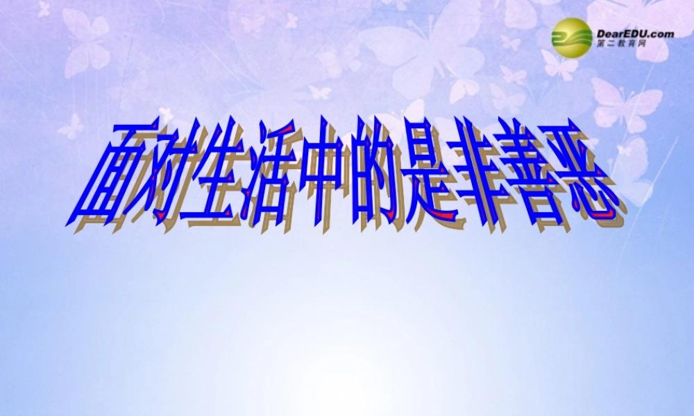 七年级政治下册 面对生活中的是非善恶课件 鲁教版 课件