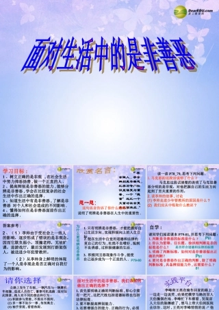七年级政治下册 面对生活中的是非善恶课件 鲁教版 课件