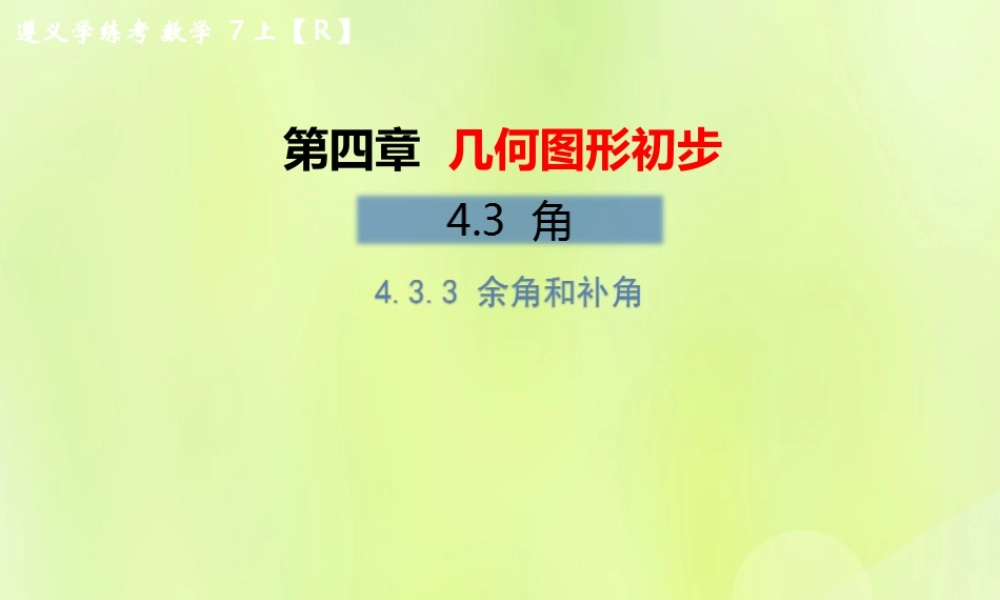 (遵义专版)七年级数学上册 第四章 几何图形初步 4.3 角 4.3.3 余角和补角习题课件 (新版)新人教版 课件