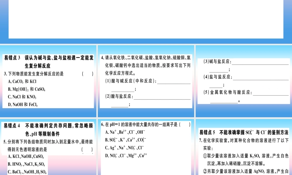 九年级化学下册 第十一单元 盐 化肥易错强化训练习题课件 新人教版 课件
