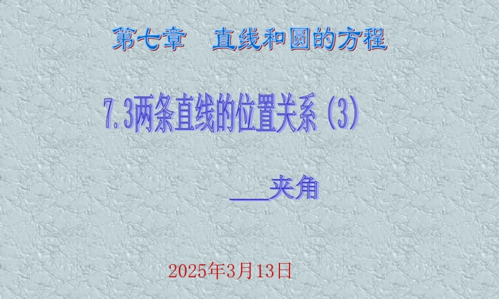 7.3(3) 高二数学直线和圆的方程ppt课件二 人教版 高二数学直线和圆的方程ppt课件二 人教版