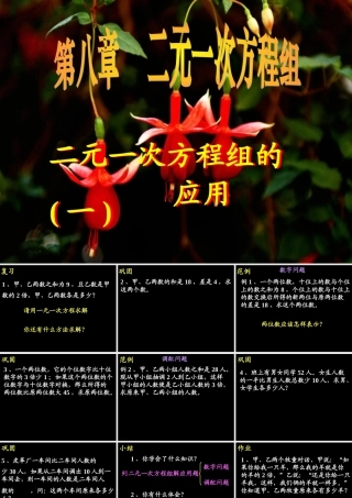 8.3 二元一次方程组的应用(1) 广东省七年级数学(第八章 二元一次方程组)(二元一次方程组的应用)全套课件