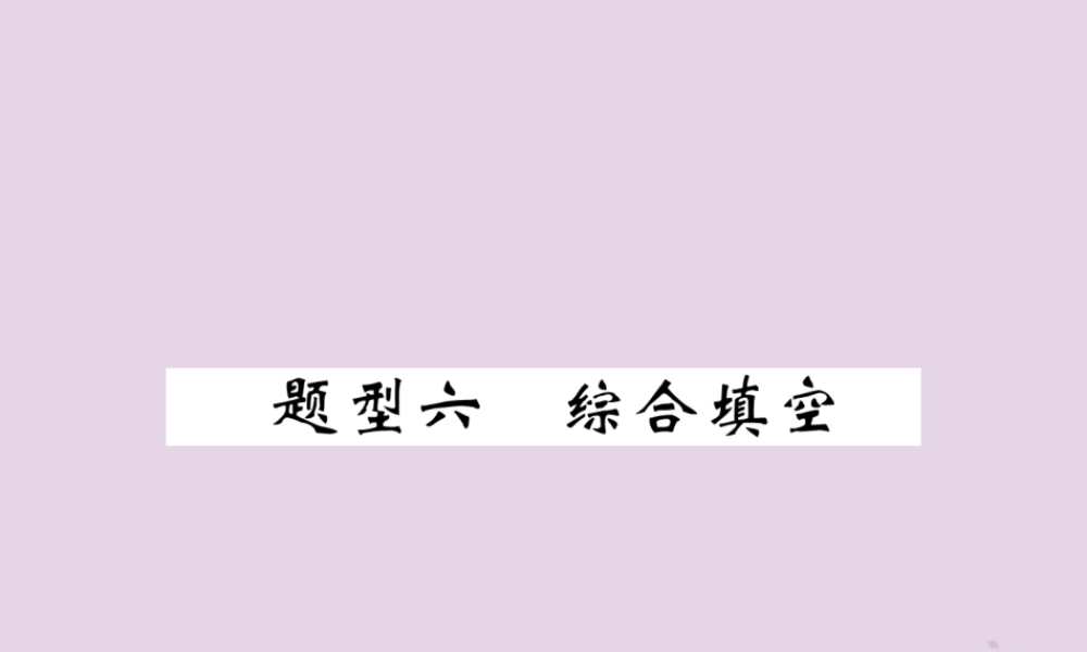 中考英语总复习 第3部分 中考题型攻略篇 题型6 综合填空(精讲)课件