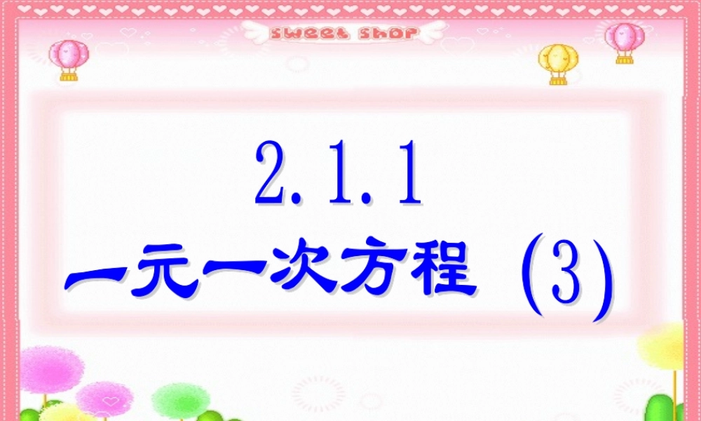 2.1.1 一元一次方程(3)新课标 人教版 七年级数学2.1.1 一元一次方程(三套)课件 新课标 人教版