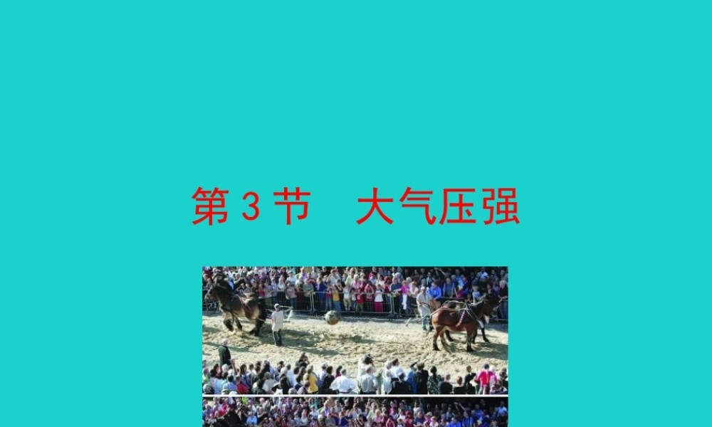 9.3 大气压强课件 八年级物理下册 9.3大气压强课件+素材 (新版)新人教版 八年级物理下册 9.3大气压强课件+素材 (新版)新人教版