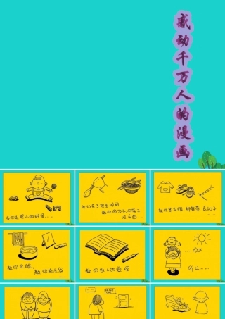 (秋季版)七年级政治上册 第三单元 第一节 第3框 我爱我家 感动千万人的漫画课件 湘师大版(道德与法治) 101911