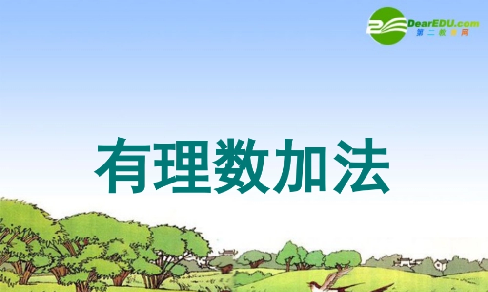 七年级数学上册 2.4 有理数的加法课件 北师大版 课件