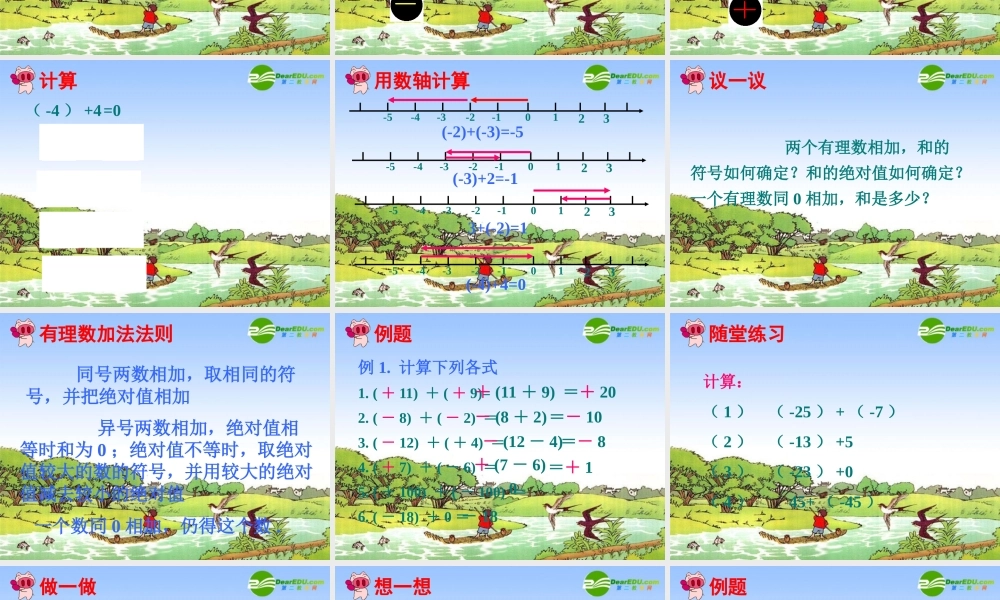七年级数学上册 2.4 有理数的加法课件 北师大版 课件