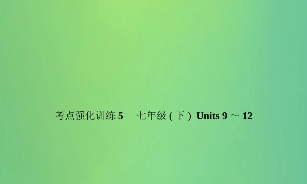 中考英语复习 考点强化训练5 七下 Units 9 12(练本)课件